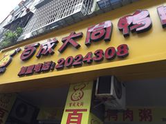 -百成大同鸭肉粥(大同总店)