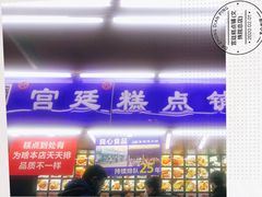 门面-宫廷糕点铺