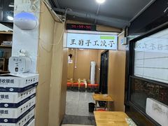 -王菊美食街·王菊面馆(总店)