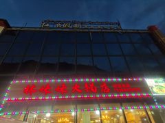 -林妹妹火锅店