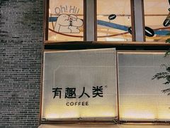 -有趣人类咖啡(永庆坊店)
