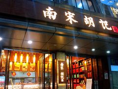 门面-南宋胡记(杭州体育场路店)