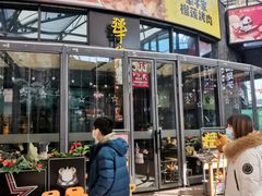 门面-犟牛家·榴莲烤肉(五棵松店)