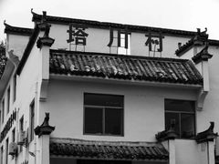 -塔川景区