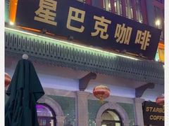 -星巴克臻选(北京前门大街店)