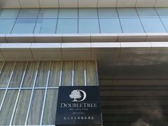 -北京希尔顿逸林酒店