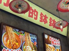 -嘉州鲜知味钵钵鸡(奎星楼店)