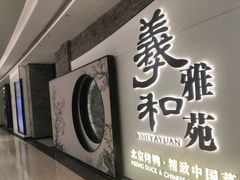门面-羲和雅苑•北京烤鸭(乐园道万象城店)