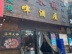门面-老东镇啤酒屋海鲜加工·蒸汽海鲜·海鲜烧烤(台东店)