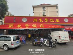 -同发号饭庄(复兴路店)