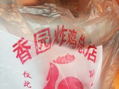 -香园炸鸡(鞍山西道店)