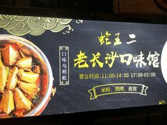 -湘里乡亲甲王二老店
