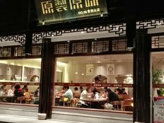 门面-原製原味(普陀山磐龙店)