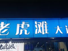 门面-老虎滩大连海鲜烧烤(建邺云锦路总店)