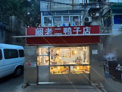 -阚老二鸭子店(来凤小区店)