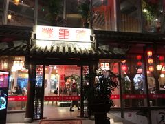 -万重锦·人文川菜馆(骡马市店)