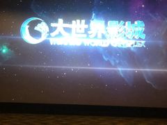 -大世界影城(无锡江南大悦城IMAX激光店)