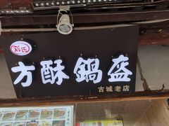 门面-刘氏方酥锅盔(古城总店)