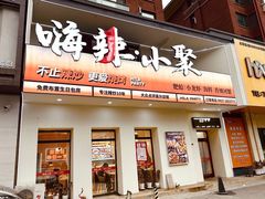 -嗨辣小聚·盘锦河蟹·海鲜烧烤龙虾(盘锦十年好店)