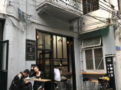 门面-无牌咖啡&酒馆