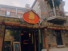 门面-甘尼仕印度餐厅爵士酒吧(阳春巷店)