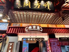 -奇芳阁·百年清真南京菜(夫子庙店)