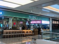 -川人百味(亿合城店)