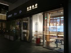 门面-桃园眷村(万象天地店)