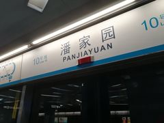 -潘家园(地铁站)