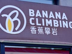 -香蕉攀岩(上地店)