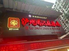 -老字号周记古蔺麻辣鸡·非物质文化遗产传承店