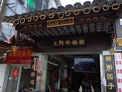 -大郎桥瑞陆糖粥(小太平巷店)