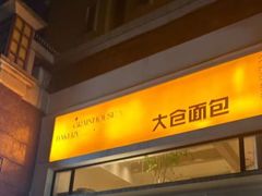 -大仓面包(西平店)