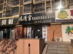 -痣清宫祛斑祛痣连锁店