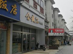 -合盛记(苏州南天大厦店)