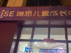 -瑞思成长中心(高新校区)