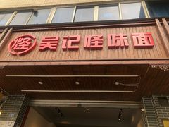 门面-吴记怪味面(牛王庙店)