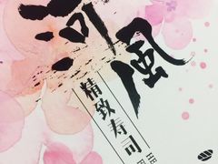 -河风精致寿司(太原店)