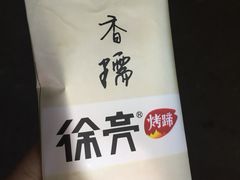 湿巾手套包-徐亮烤蹄(建设路店)