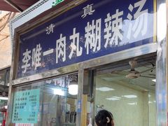 -清真李唯一优质肉丸糊辣汤