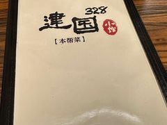 -建国328小馆