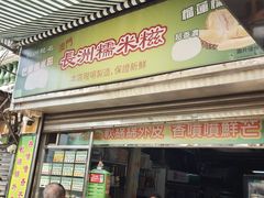 -澳门长洲糯米糍(柯打苏沙街店)