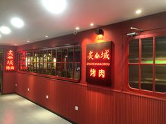 -炙城·韩式烤肉(南京东路店)