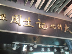 门面-周生记太爷鸡(文明路店)