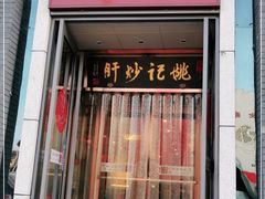 门面-姚记炒肝店(簋街店)