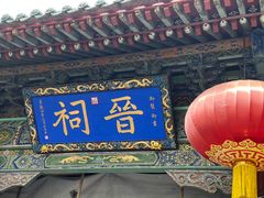 -晋祠公园