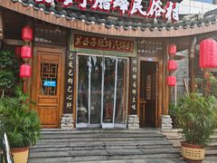-帅巴人舅母子腊蹄民俗村