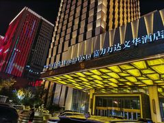 门面-富力万达文华酒店·海鲜自助