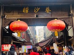 -捞沙巷