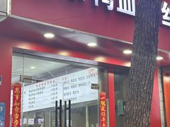-金原鸭血粉丝汤(马群分店)